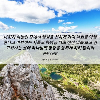 Picture 06 - 베드로전서 2:12 KOR - 너희가 이방인 중에서 행실을 선하게 - Bible Verse Picture