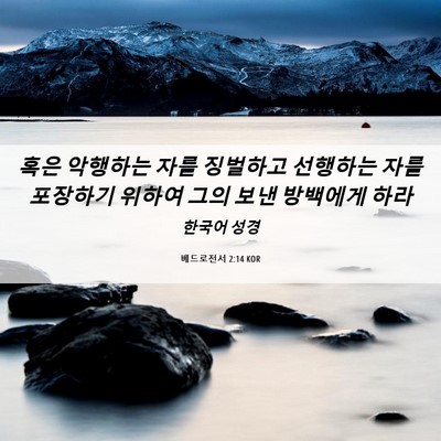 Picture 06 - 베드로전서 2:14 KOR - 혹은 악행하는 자를 징벌하고 - Bible Verse Picture