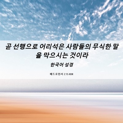 Picture 06 - 베드로전서 2:15 KOR - 곧 선행으로 어리석은 사람들의 - Bible Verse Picture
