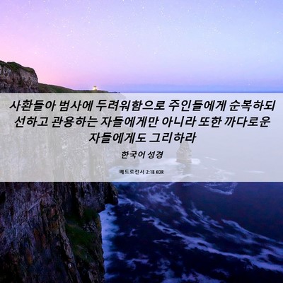 Picture 06 - 베드로전서 2:18 KOR - 사환들아 범사에 두려워함으로 - Bible Verse Picture
