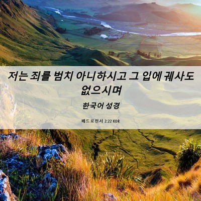 Picture 06 - 베드로전서 2:22 KOR - 저는 죄를 범치 아니하시고 그 입에 - Bible Verse Picture