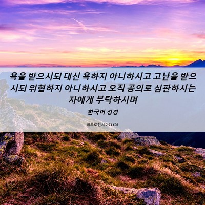 Picture 06 - 베드로전서 2:23 KOR - 욕을 받으시되 대신 욕하지 - Bible Verse Picture