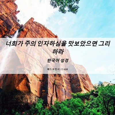 Picture 06 - 베드로전서 2:3 KOR - 너희가 주의 인자하심을 맛보았으면 - Bible Verse Picture