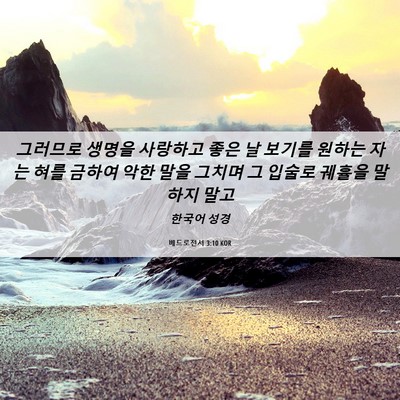 Picture 06 - 베드로전서 3:10 KOR - 그러므로 생명을 사랑하고 좋은 날 - Bible Verse Picture