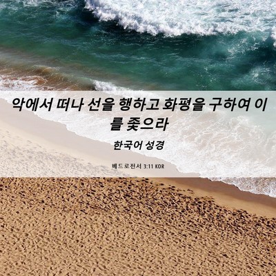 Picture 06 - 베드로전서 3:11 KOR - 악에서 떠나 선을 행하고 화평을 - Bible Verse Picture