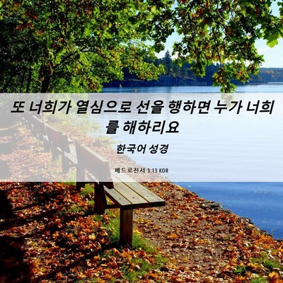Picture 06 - 베드로전서 3:13 KOR - 또 너희가 열심으로 선을 행하면 - Bible Verse Picture