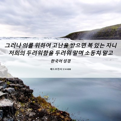Picture 06 - 베드로전서 3:14 KOR - 그러나 의를 위하여 고난을 받으면 - Bible Verse Picture