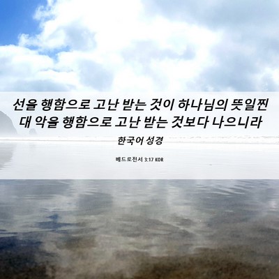 Picture 06 - 베드로전서 3:17 KOR - 선을 행함으로 고난 받는 것이 - Bible Verse Picture