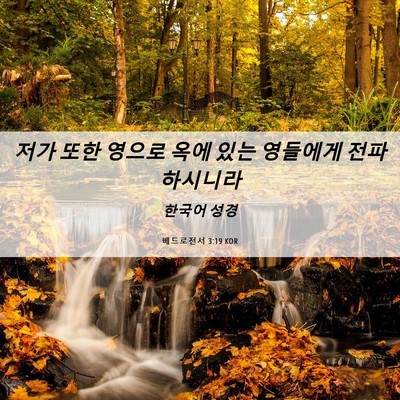 Picture 06 - 베드로전서 3:19 KOR - 저가 또한 영으로 옥에 있는 - Bible Verse Picture