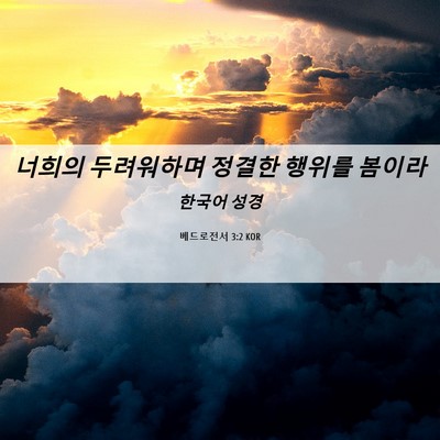 Picture 06 - 베드로전서 3:2 KOR - 너희의 두려워하며 정결한 행위를 - Bible Verse Picture