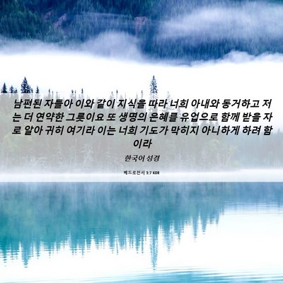 Picture 06 - 베드로전서 3:7 KOR - 남편된 자들아 이와 같이 지식을 - Bible Verse Picture