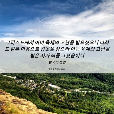 Picture 06 - 베드로전서 4:1 KOR - 그리스도께서 이미 육체의 고난을 - Bible Verse Picture