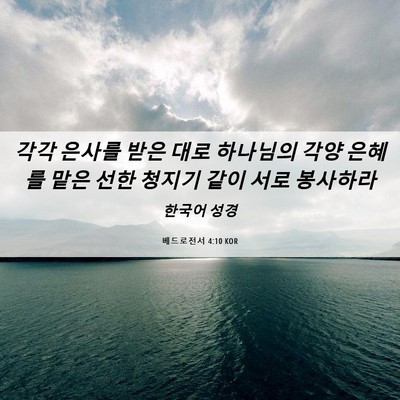 Picture 06 - 베드로전서 4:10 KOR - 각각 은사를 받은 대로 하나님의 - Bible Verse Picture