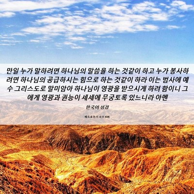 Picture 06 - 베드로전서 4:11 KOR - 만일 누가 말하려면 하나님의 말씀을 - Bible Verse Picture