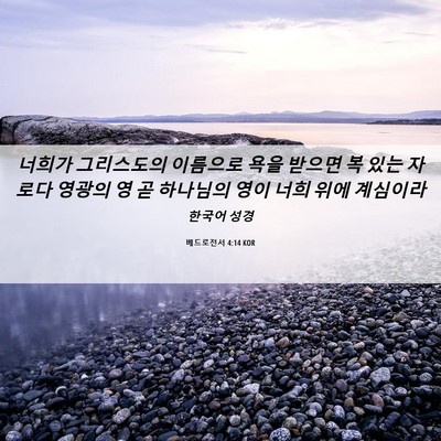 Picture 06 - 베드로전서 4:14 KOR - 너희가 그리스도의 이름으로 욕을 - Bible Verse Picture