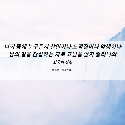 Picture 06 - 베드로전서 4:15 KOR - 너희 중에 누구든지 살인이나 - Bible Verse Picture
