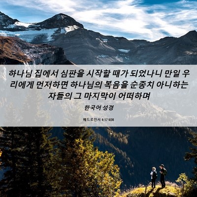 Picture 06 - 베드로전서 4:17 KOR - 하나님 집에서 심판을 시작할 때가 - Bible Verse Picture