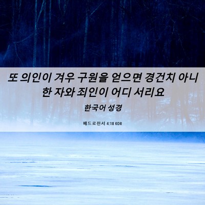 Picture 06 - 베드로전서 4:18 KOR - 또 의인이 겨우 구원을 얻으면 - Bible Verse Picture