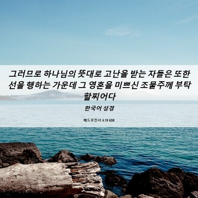 Picture 06 - 베드로전서 4:19 KOR - 그러므로 하나님의 뜻대로 고난을 - Bible Verse Picture