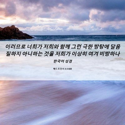 Picture 06 - 베드로전서 4:4 KOR - 이러므로 너희가 저희와 함께 그런 - Bible Verse Picture