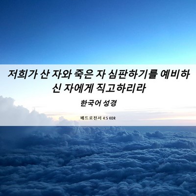 Picture 06 - 베드로전서 4:5 KOR - 저희가 산 자와 죽은 자 심판하기를 - Bible Verse Picture