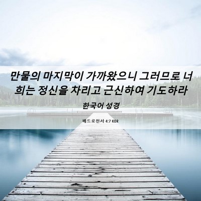 Picture 06 - 베드로전서 4:7 KOR - 만물의 마지막이 가까왔으니 - Bible Verse Picture