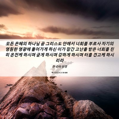 Picture 06 - 베드로전서 5:10 KOR - 모든 은혜의 하나님 곧 그리스도 - Bible Verse Picture