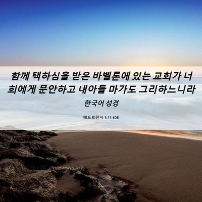 Picture 06 - 베드로전서 5:13 KOR - 함께 택하심을 받은 바벨론에 있는 - Bible Verse Picture