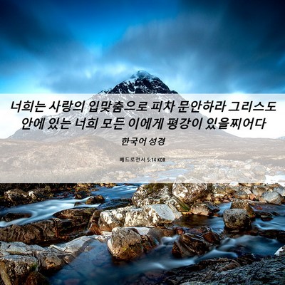 Picture 06 - 베드로전서 5:14 KOR - 너희는 사랑의 입맞춤으로 피차 - Bible Verse Picture
