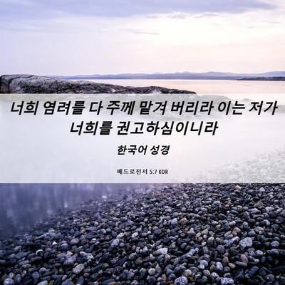 Picture 06 - 베드로전서 5:7 KOR - 너희 염려를 다 주께 맡겨 버리라 - Bible Verse Picture