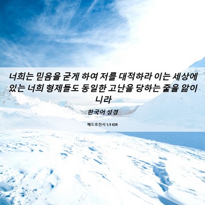 Picture 06 - 베드로전서 5:9 KOR - 너희는 믿음을 굳게 하여 저를 - Bible Verse Picture