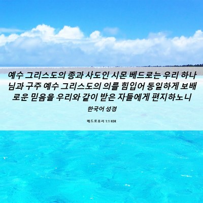 Picture 06 - 베드로후서 1:1 KOR - 예수 그리스도의 종과 사도인 시몬 - Bible Verse Picture