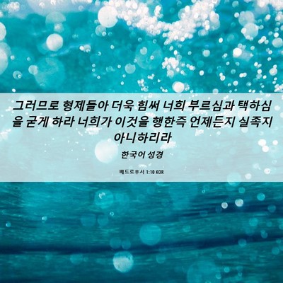 Picture 06 - 베드로후서 1:10 KOR - 그러므로 형제들아 더욱 힘써 너희 - Bible Verse Picture