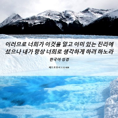 Picture 06 - 베드로후서 1:12 KOR - 이러므로 너희가 이것을 알고 이미 - Bible Verse Picture