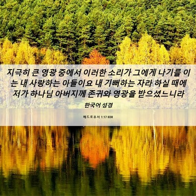 Picture 06 - 베드로후서 1:17 KOR - 지극히 큰 영광 중에서 이러한 - Bible Verse Picture
