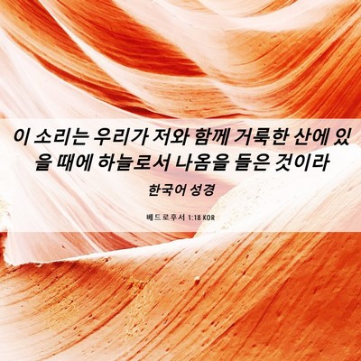 Picture 06 - 베드로후서 1:18 KOR - 이 소리는 우리가 저와 함께 거룩한 - Bible Verse Picture