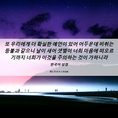 Picture 06 - 베드로후서 1:19 KOR - 또 우리에게 더 확실한 예언이 있어 - Bible Verse Picture
