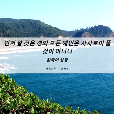 Picture 06 - 베드로후서 1:20 KOR - 먼저 알 것은 경의 모든 예언은 - Bible Verse Picture