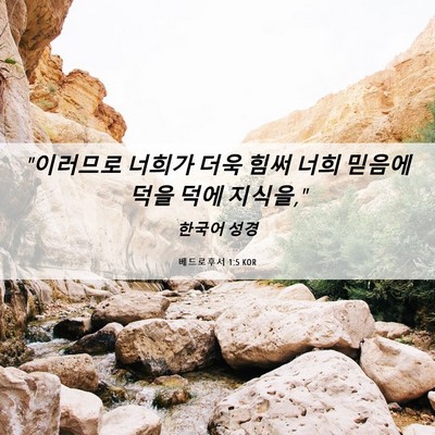 Picture 06 - 베드로후서 1:5 KOR - 
