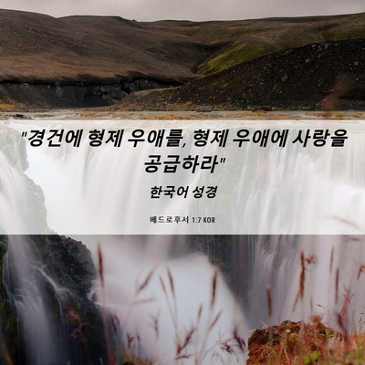 Picture 06 - 베드로후서 1:7 KOR - 
