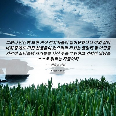 Picture 06 - 베드로후서 2:1 KOR - 그러나 민간에 또한 거짓 선지자들이 - Bible Verse Picture