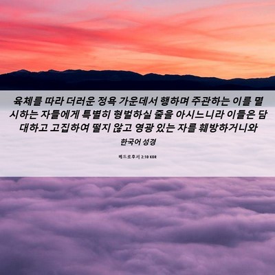 Picture 06 - 베드로후서 2:10 KOR - 육체를 따라 더러운 정욕 가운데서 - Bible Verse Picture