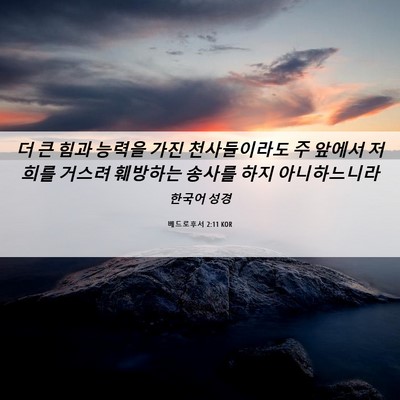 Picture 06 - 베드로후서 2:11 KOR - 더 큰 힘과 능력을 가진 - Bible Verse Picture