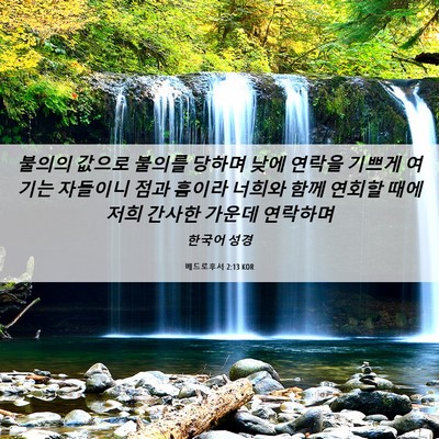 Picture 06 - 베드로후서 2:13 KOR - 불의의 값으로 불의를 당하며 낮에 - Bible Verse Picture