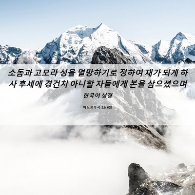 Picture 06 - 베드로후서 2:6 KOR - 소돔과 고모라 성을 멸망하기로 - Bible Verse Picture