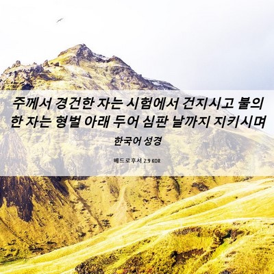 Picture 06 - 베드로후서 2:9 KOR - 주께서 경건한 자는 시험에서 - Bible Verse Picture
