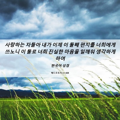Picture 06 - 베드로후서 3:1 KOR - 사랑하는 자들아 내가 이제 이 둘째 - Bible Verse Picture