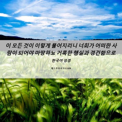 Picture 06 - 베드로후서 3:11 KOR - 이 모든 것이 이렇게 풀어지리니 - Bible Verse Picture