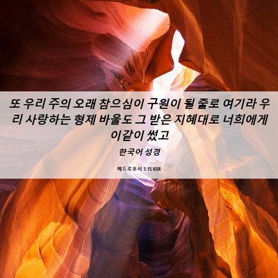 Picture 06 - 베드로후서 3:15 KOR - 또 우리 주의 오래 참으심이 구원이 - Bible Verse Picture