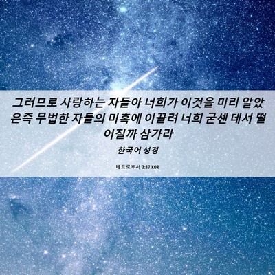 Picture 06 - 베드로후서 3:17 KOR - 그러므로 사랑하는 자들아 너희가 - Bible Verse Picture